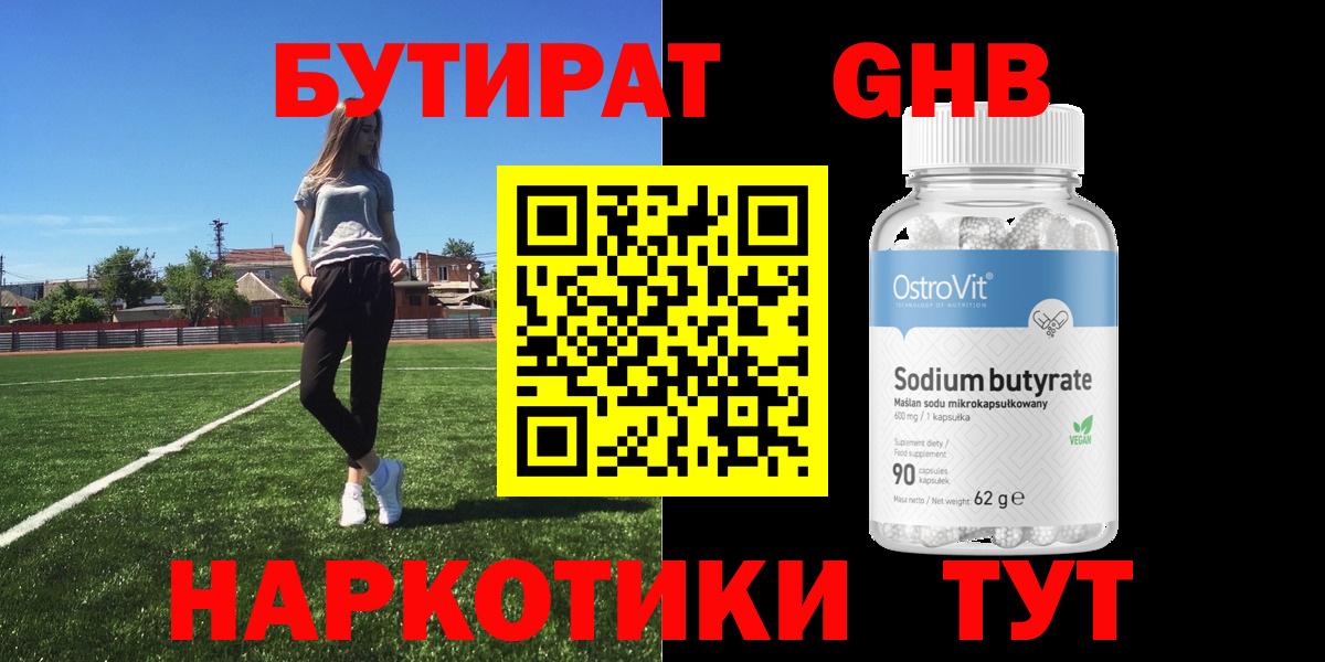 БУТИРАТ  БУТИРАТ GHB  Вход с VPN  Старый Оскол 